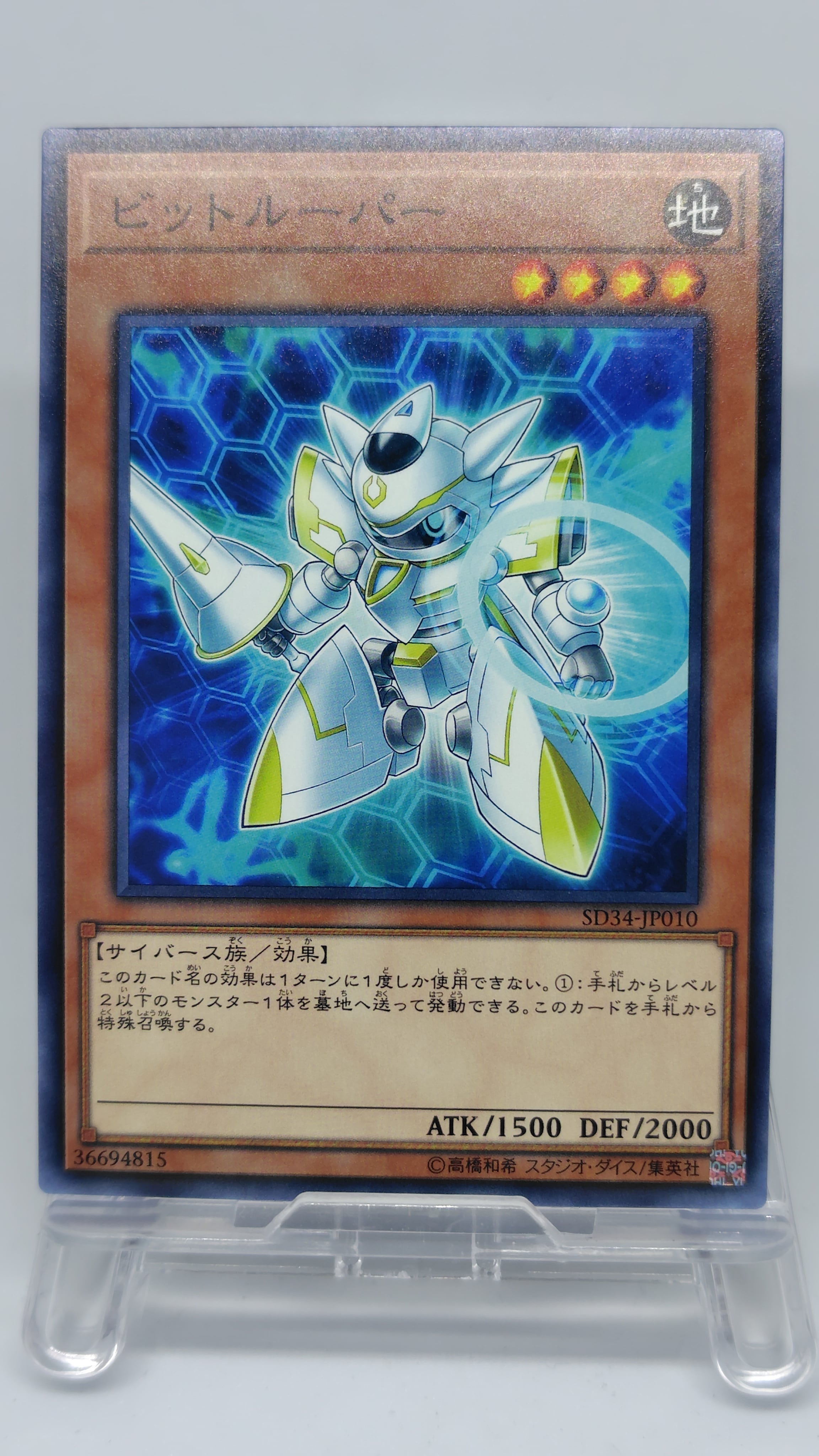 ビットルーパー【SD34-JP010】[N]
