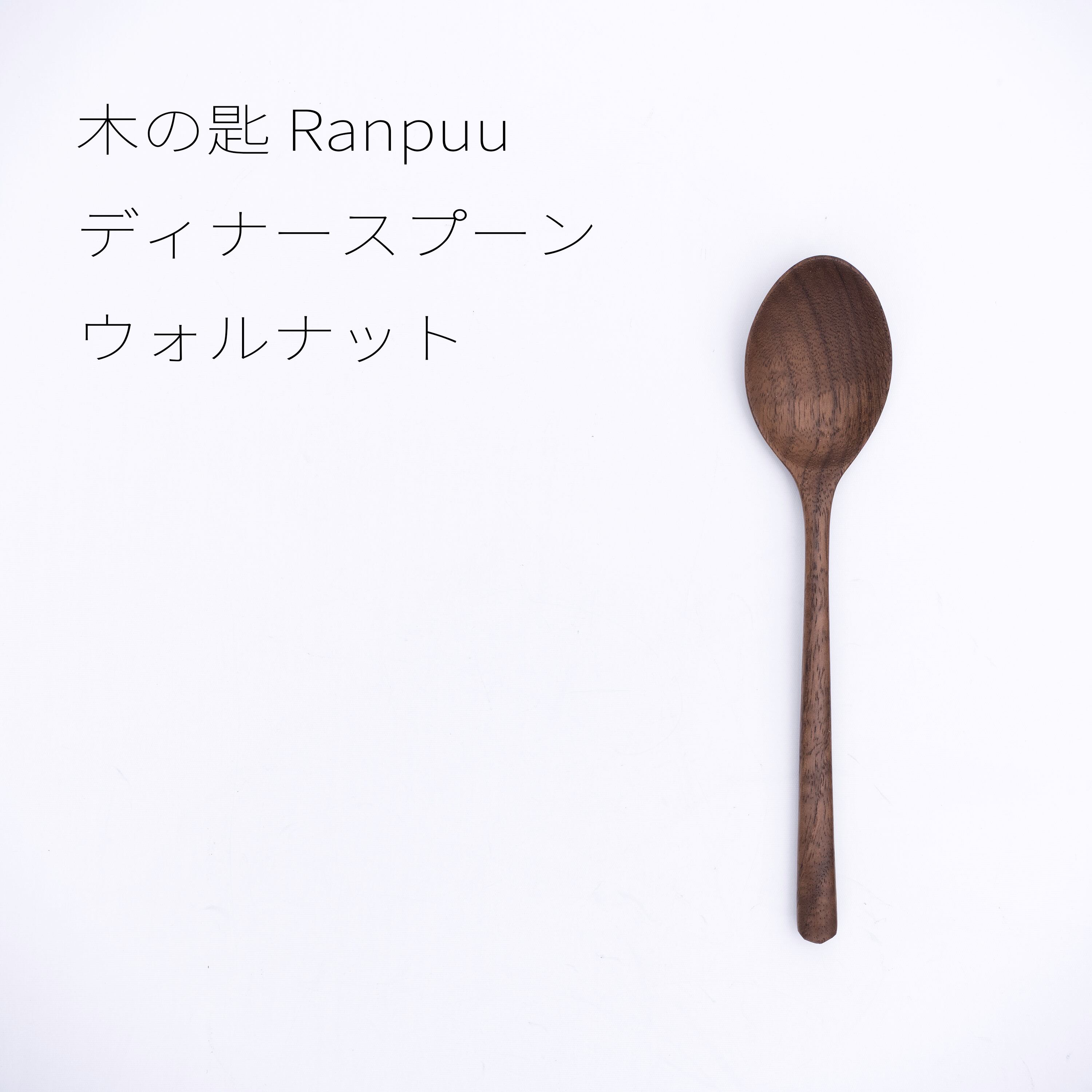 木の匙 Ranpuu ディナースプーン(ウォルナット)【木工】20260223