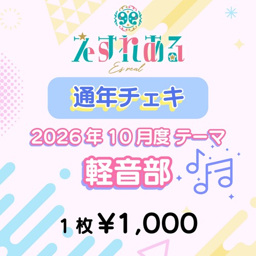 【えすれある】コスチェキ（10月 テーマ：軽音部）