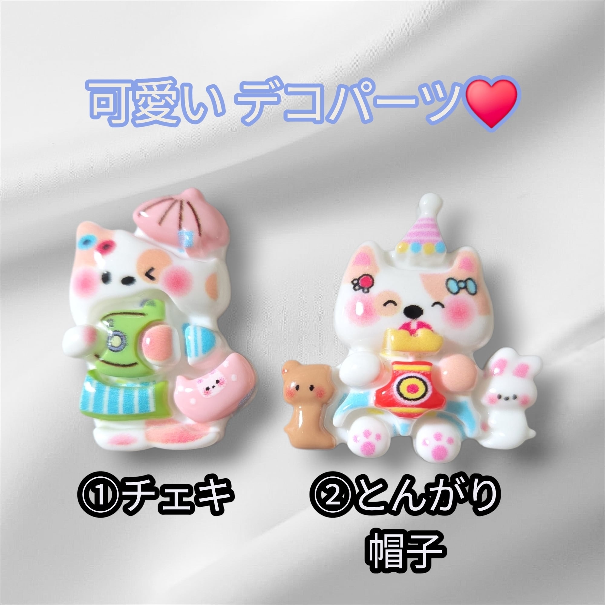 ♡ Suzu様 専用 ♡ デコパーツ♡ 可愛いデコパーツ♥️(2Peace