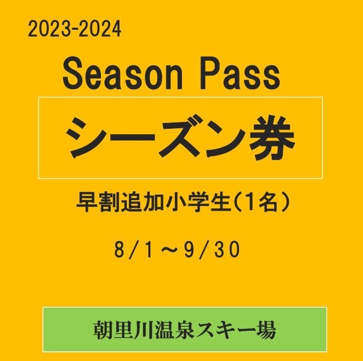 23-24早割シーズン券（追加小学生）