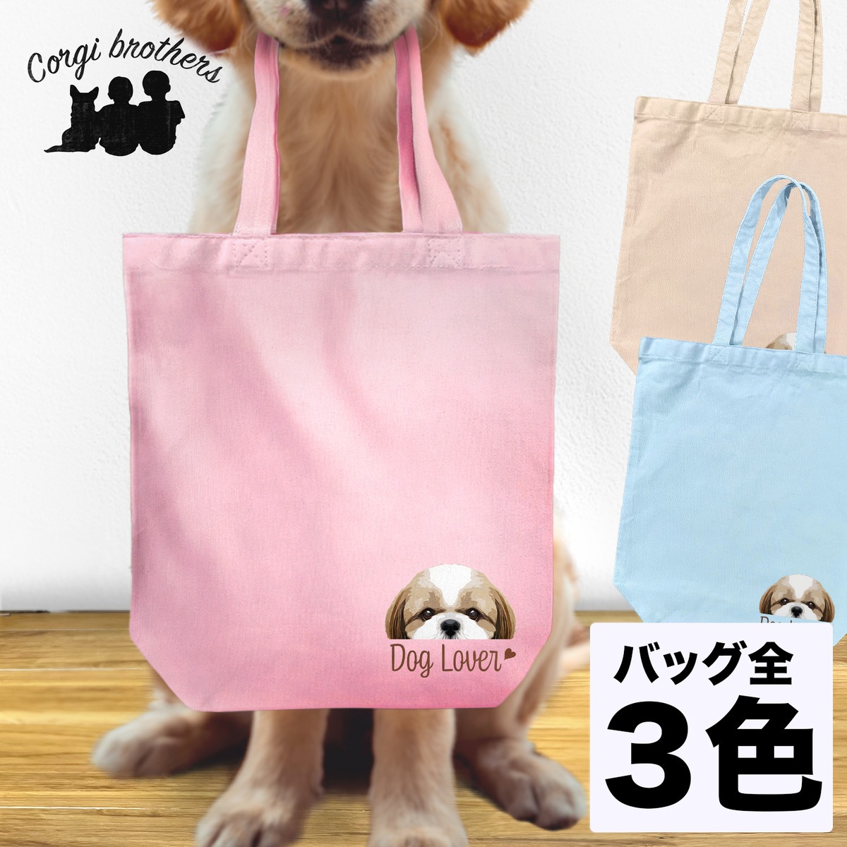 シーズー 毛色3色 】キャンバス トートバッグ 犬 ペット うちの子 