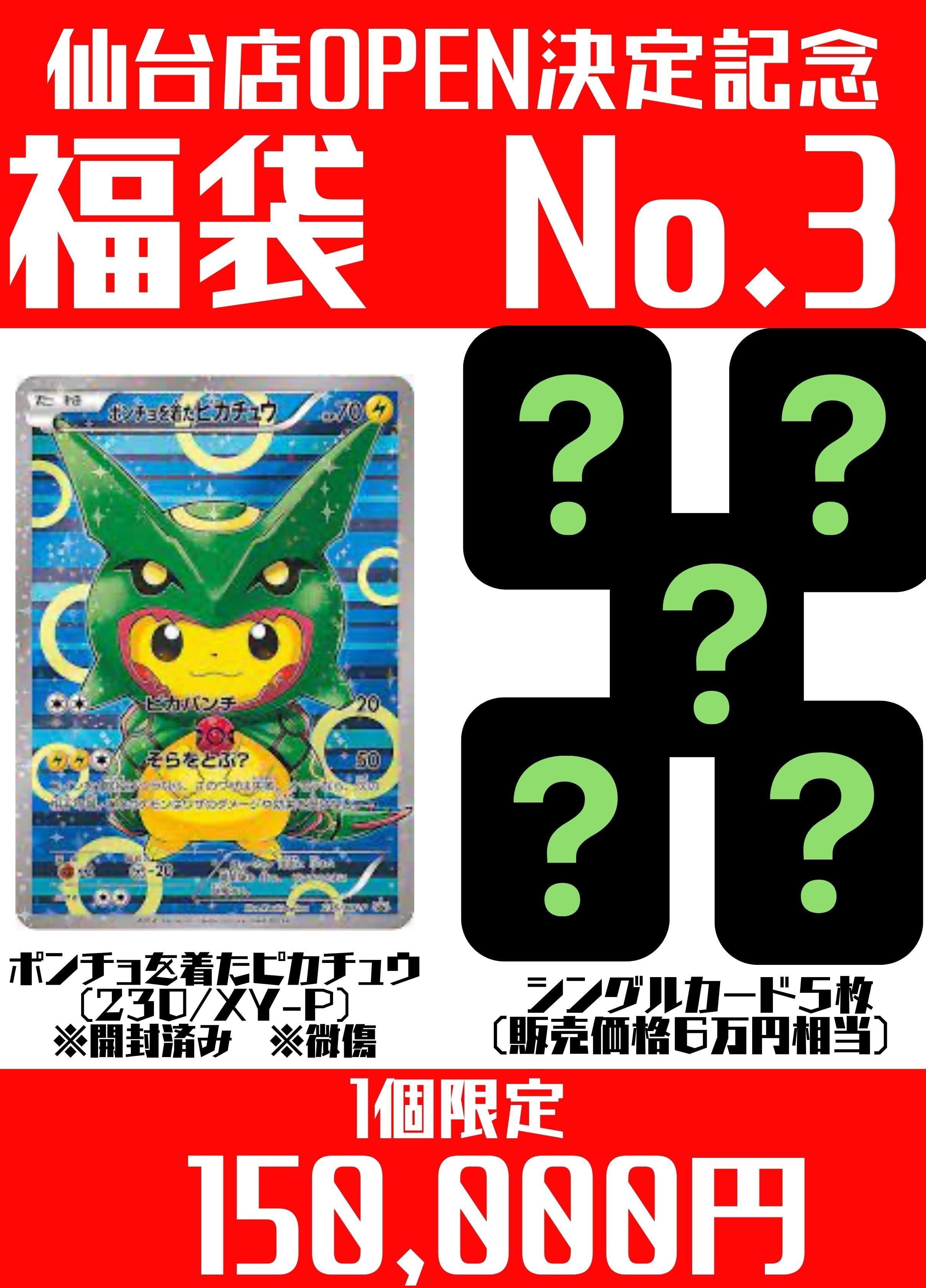 1個限定】仙台店OPEN決定記念 福袋 No.3 | ポケ堂センターオンライン