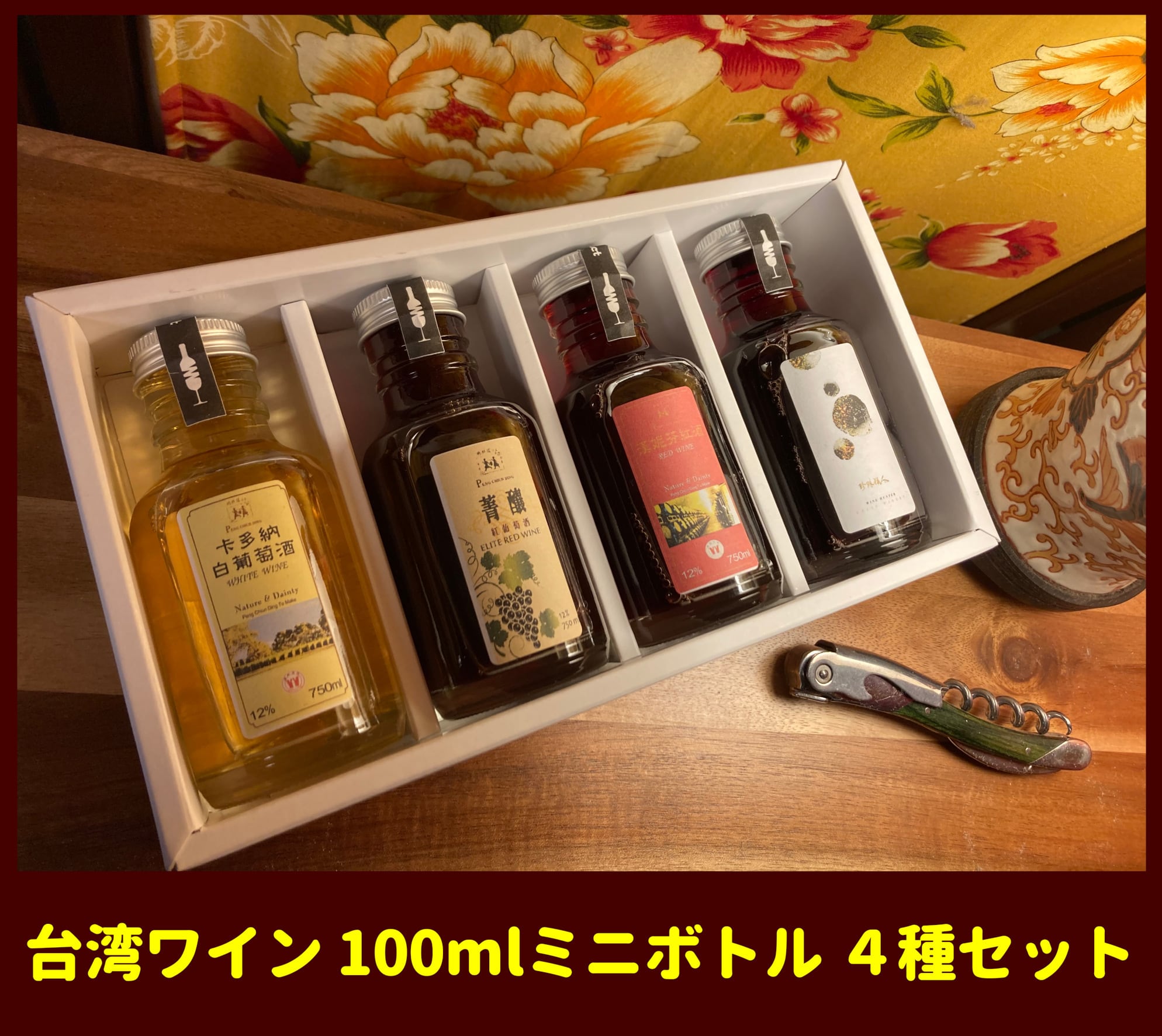 台湾ワイン商店