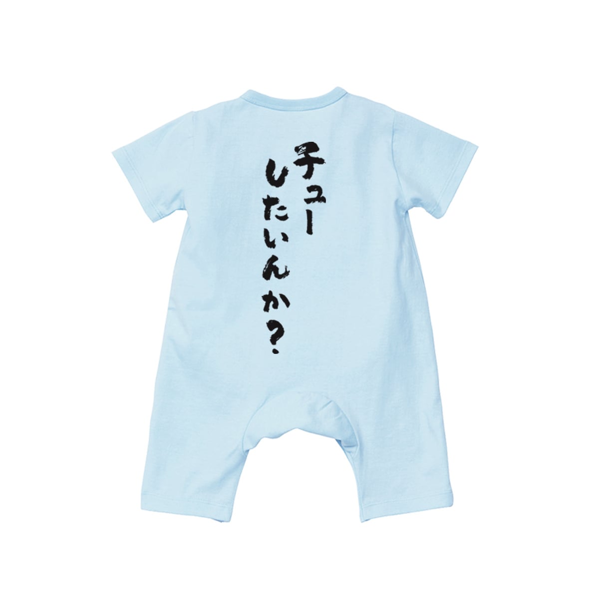 カバーオール チューしたいんか？ rp03h 出産祝い ベビー服 ギフト