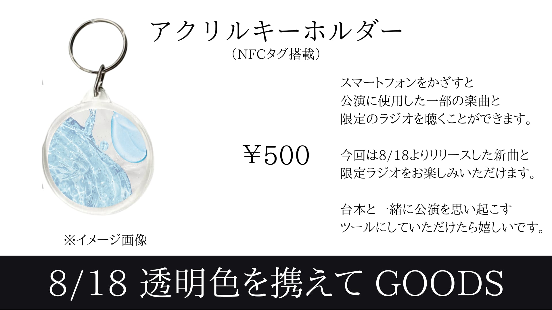 8/18アクリルキーホルダー | 語部 Official Site
