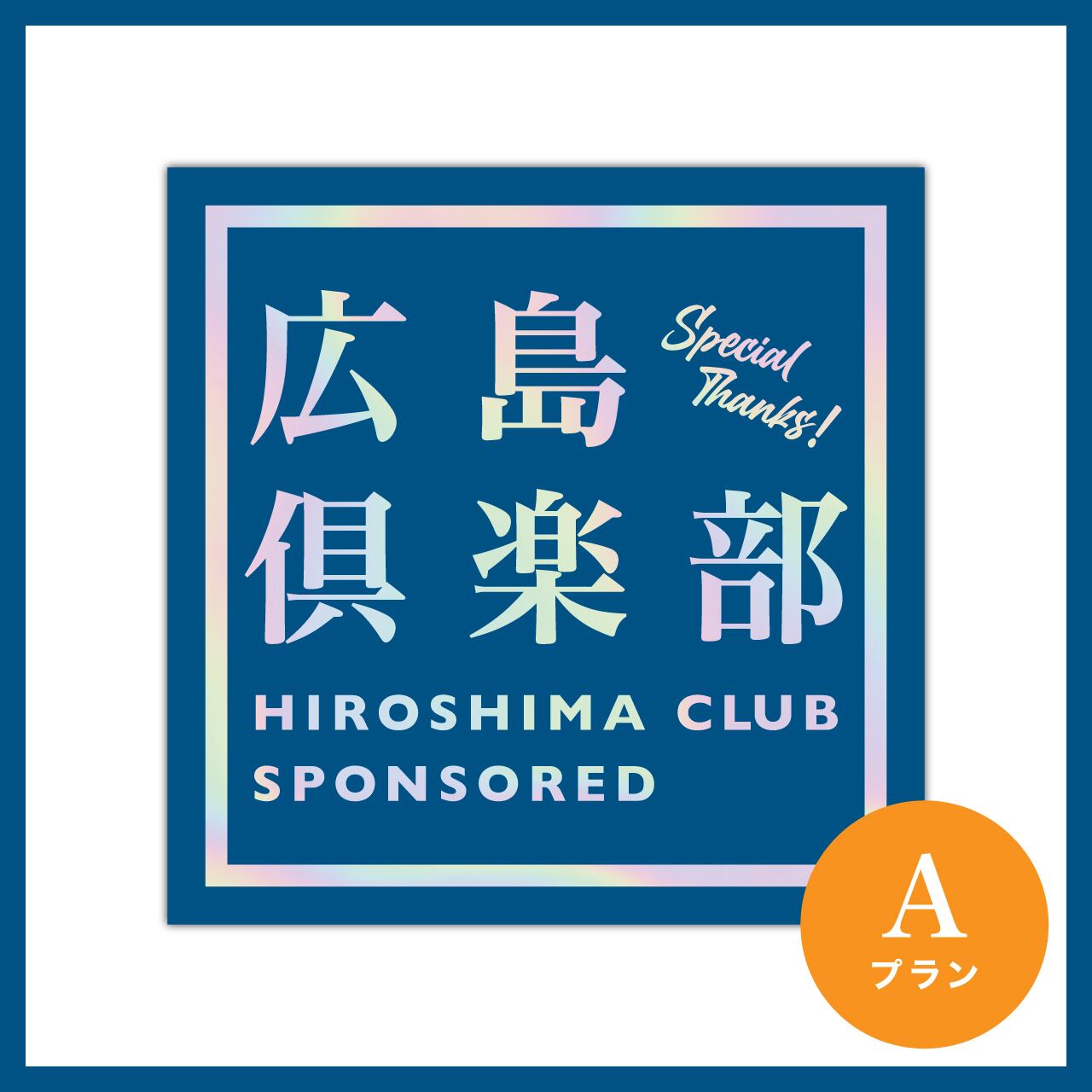 僕青　ステッカー　広島1部 3c9cf8cc44f6ae2214dc2dc79a17c4