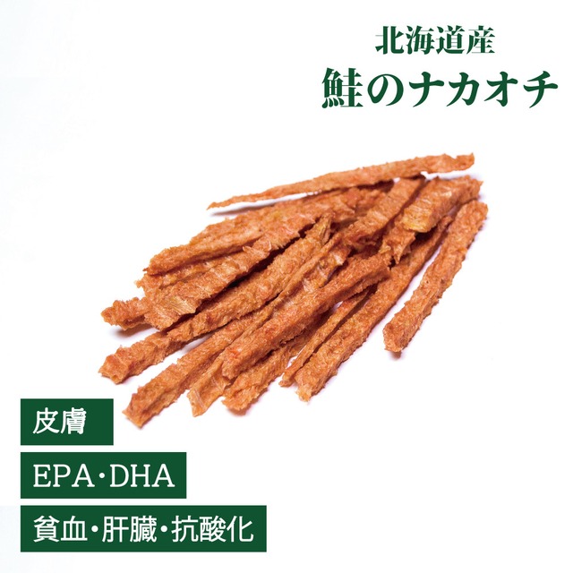 北海道産 鮭なかおちスティックジャーキー（植物発酵酵素配合）無添加・無着色 【犬・猫用】