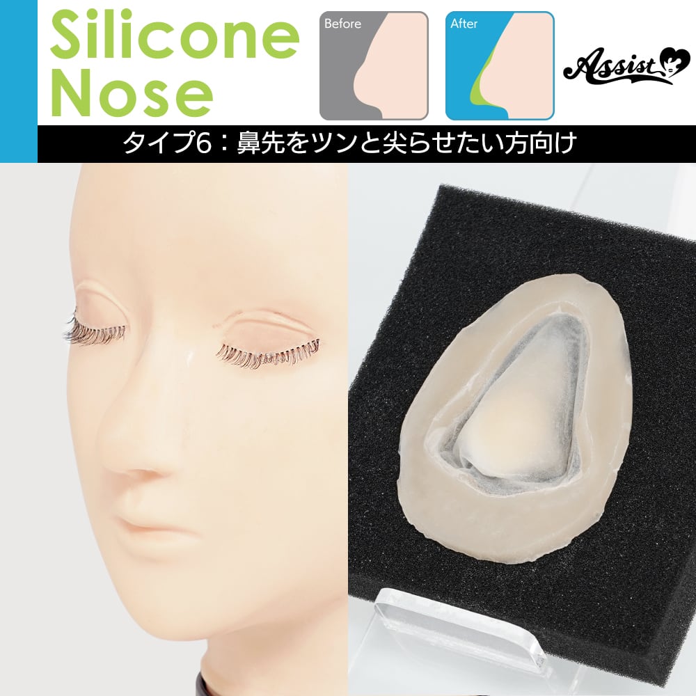 アシストウィッグ【シリコン付け鼻 タイプ6】アシストオリジナル