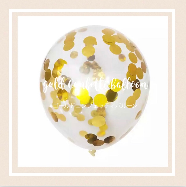 【5つ入り】ゴールドコンフェッティバルーン