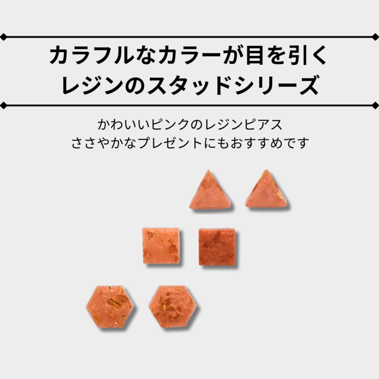 ピンクレジンスタッド【ヘキサゴン/スクエア/トライアングル】