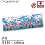 【受注生産】横幕 防炎 南九州うまいもん市 空 180×60cm 45330