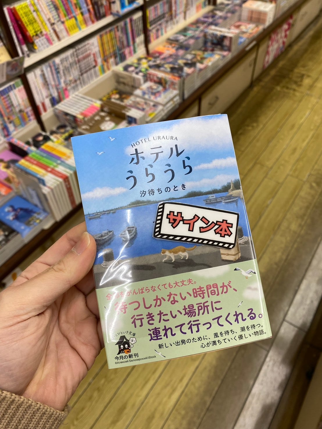 【サイン本】ホテルうらうら 汐待ちのとき