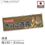 【受注生産】横幕 きのこ直売 180×60cm 44063