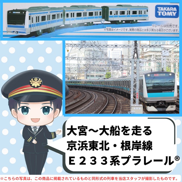 【プラレール：送料無料】Ｓ－３３　Ｅ２３３系京浜東北線