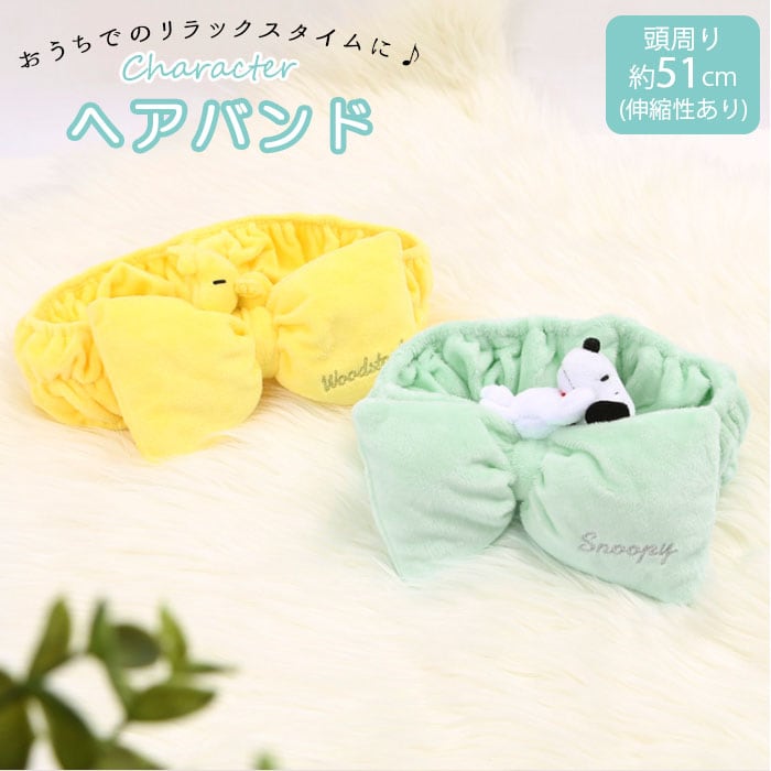 ヘアバンド 洗顔 キャラクター 通販 かわいい スヌーピー SNOOPY