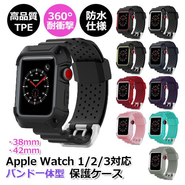 apple watch アップルウォッチ 3 2 1 アクセサリー バンド 一体型 保護