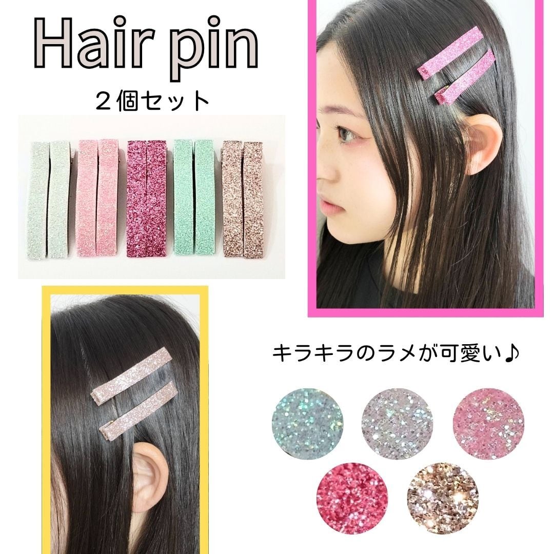 ヘアピン 2個セット ラメ キラキラ レディース キッズ かわいい