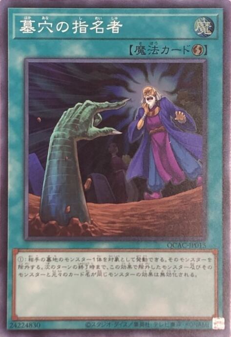 【美品】墓穴の指名者(QCAC(スーパー)