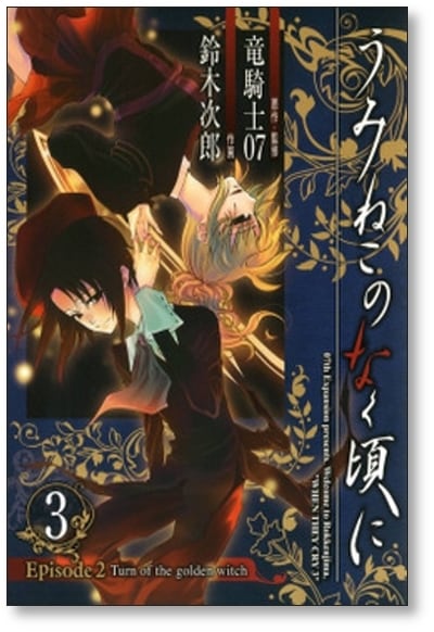 うみねこのなく頃に エピソード2 鈴木次郎 [1-5巻 漫画全巻セット/完結