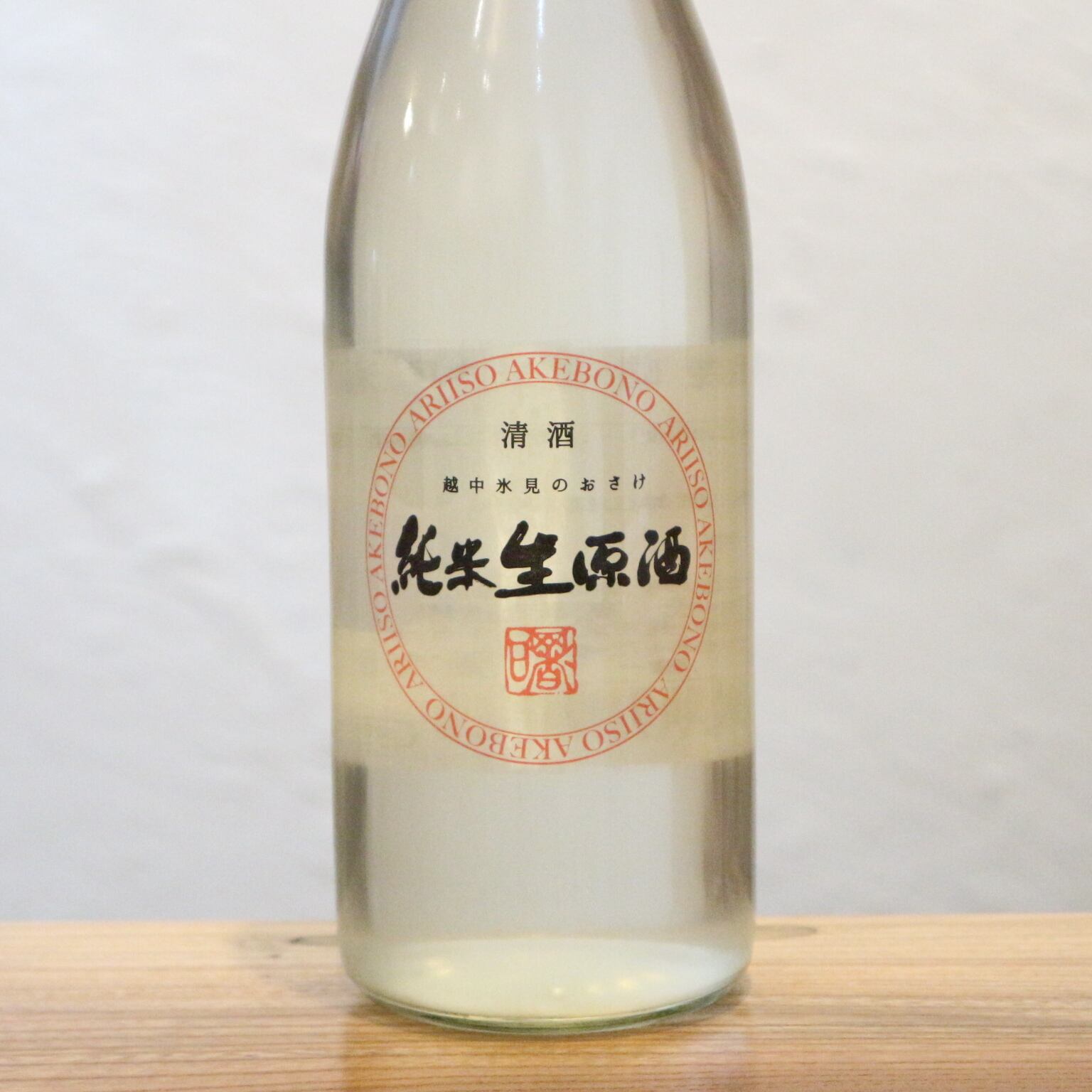 有磯 曙 純米生原酒 高澤酒造場 富山県 1800ml | ひろがる酒店 利酒師