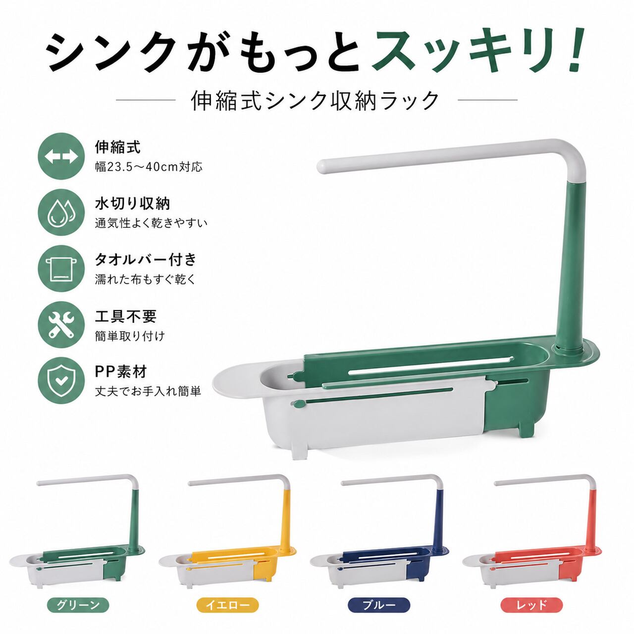 H125 .伸縮式シンク収納ラック マイクロファイバークロス掛け付き PP