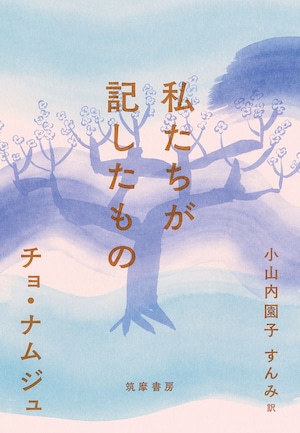 『私たちが記したもの』 チョ・ナムジュ