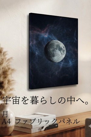 【月】A4ファブリックパネル｜ 惑星アート｜インテリア・ギフト・受注生産