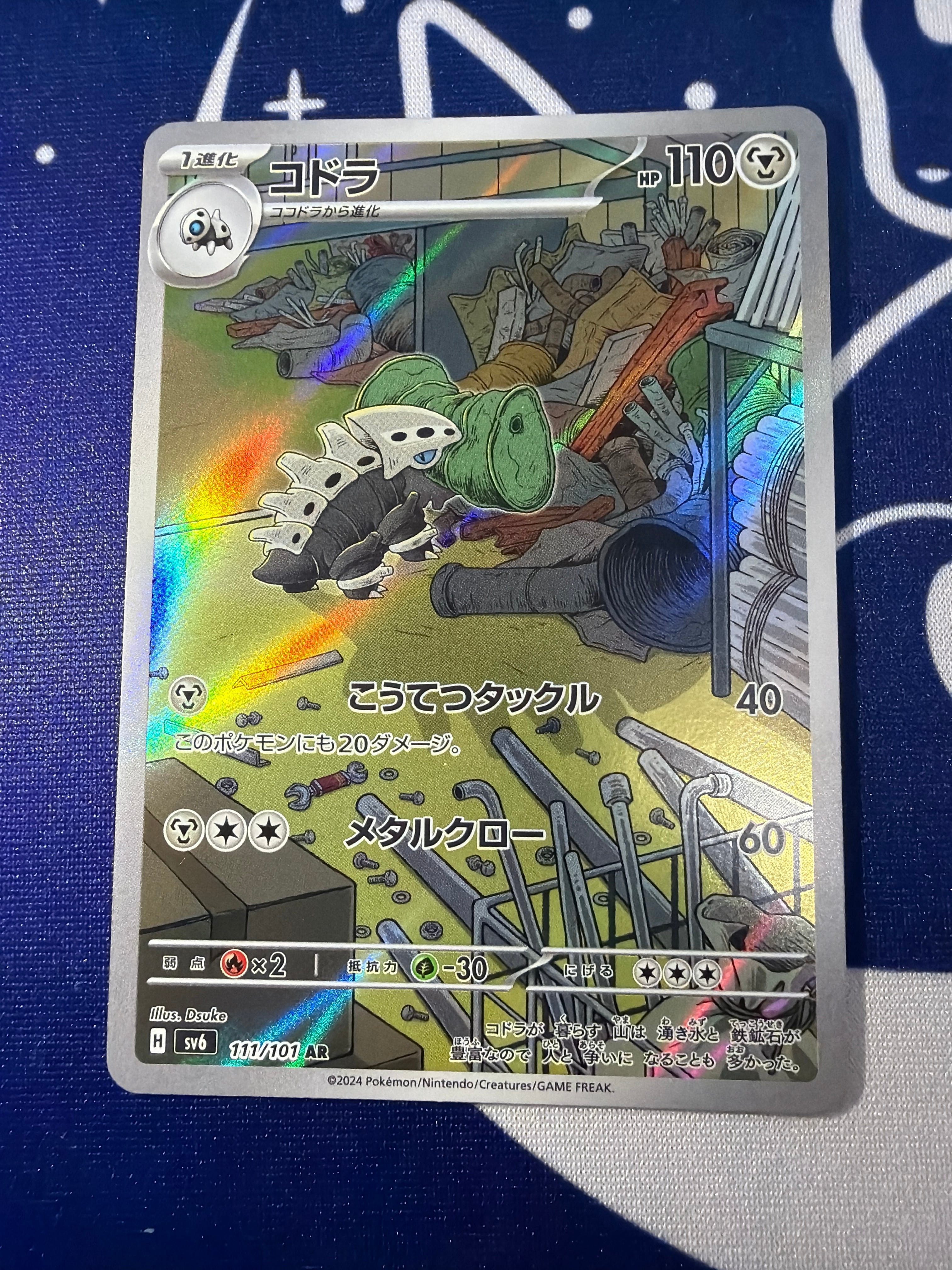 Aランク】コドラ sv6 111/101 AR 変幻の仮面 ポケモンカード