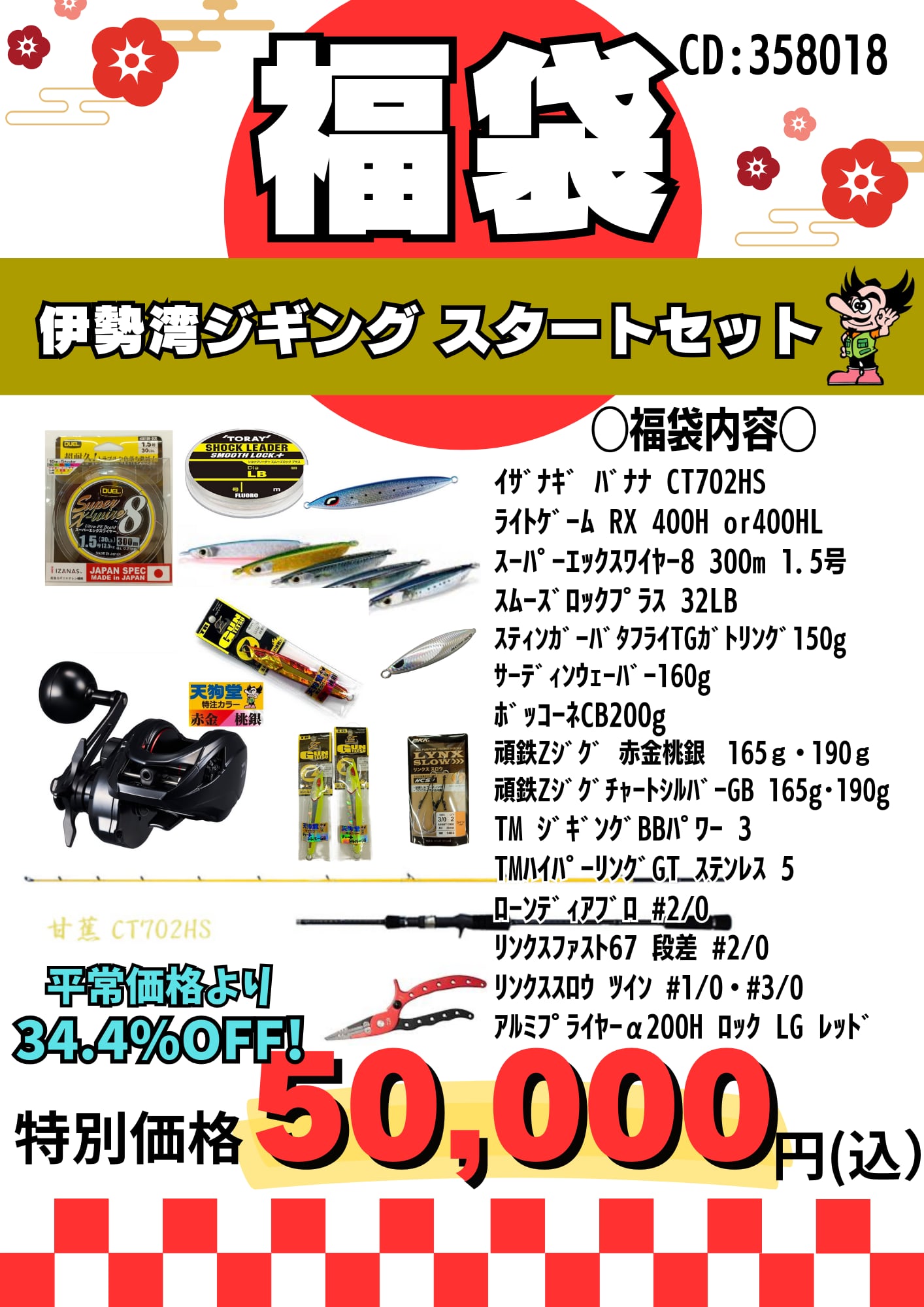 福袋セット るう 2026福袋】伊勢湾ジギングスタートセット福袋 | 株式会社天狗堂