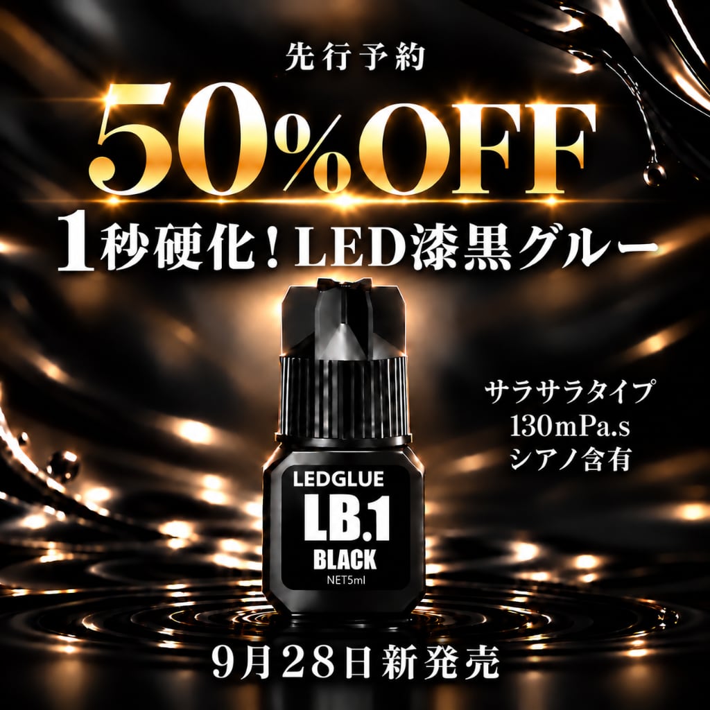 【先行予約50%OFF!!】LEDグルー LB.1(ブラック/1秒硬化/サラサラ粘度)