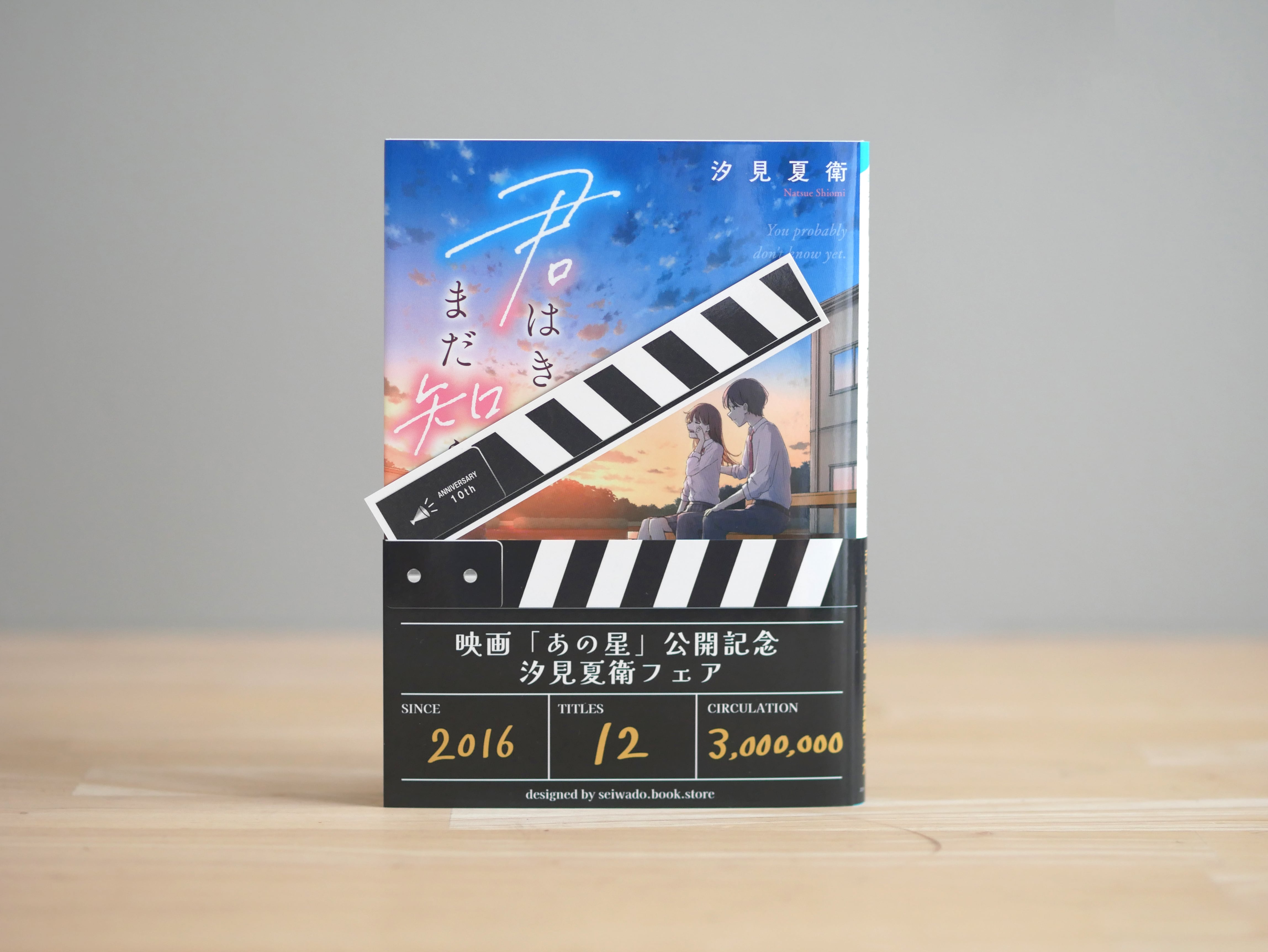 【サイン本】君はきっとまだ知らない
