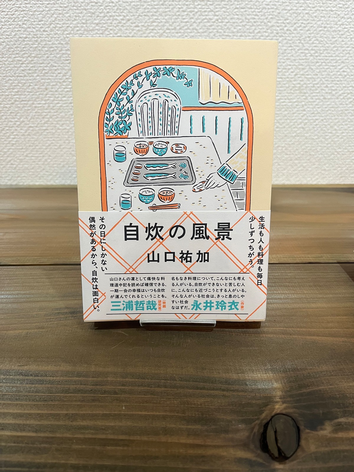 『自炊の風景』山口 祐加 | 和books