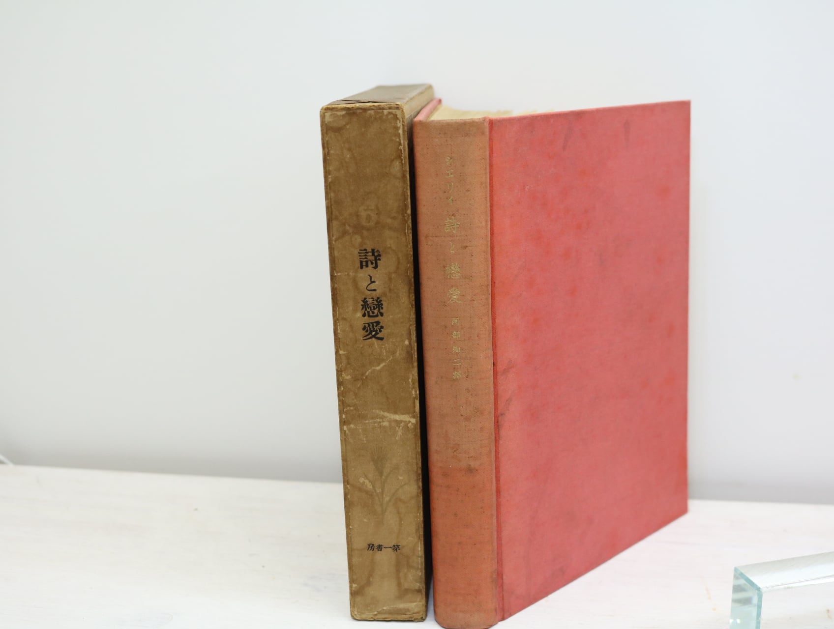 詩と恋愛 初版 伊藤整宛訳者署名入 / シエリイ 阿部知二訳