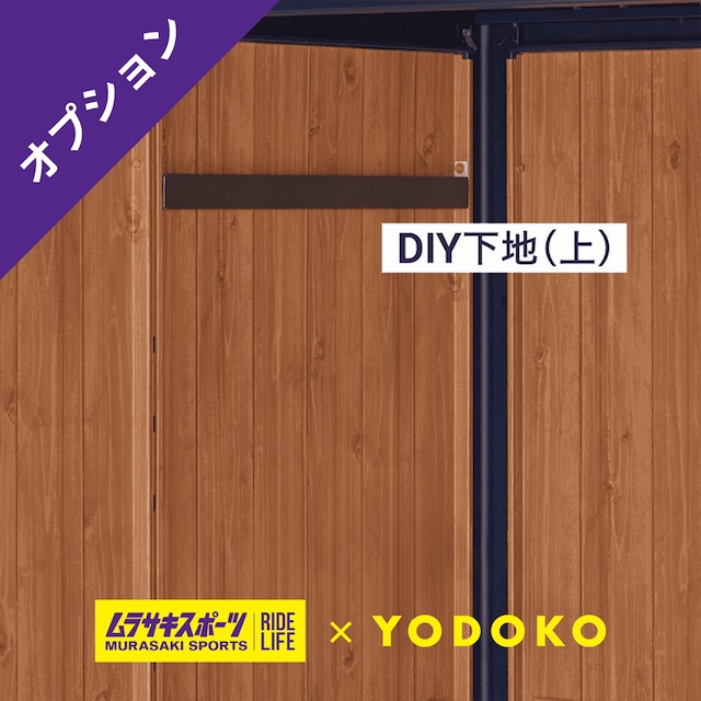 KOTO OKI by ムラサキスポーツ DIY下地(上)