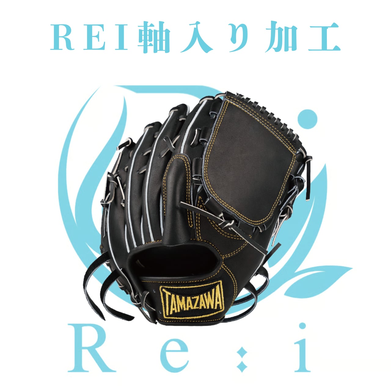 【軸入り】Reifixのグラブ特殊加工