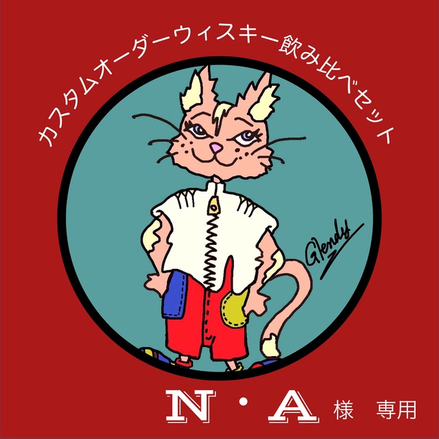 N・A 様　専用　カスタムオーダー