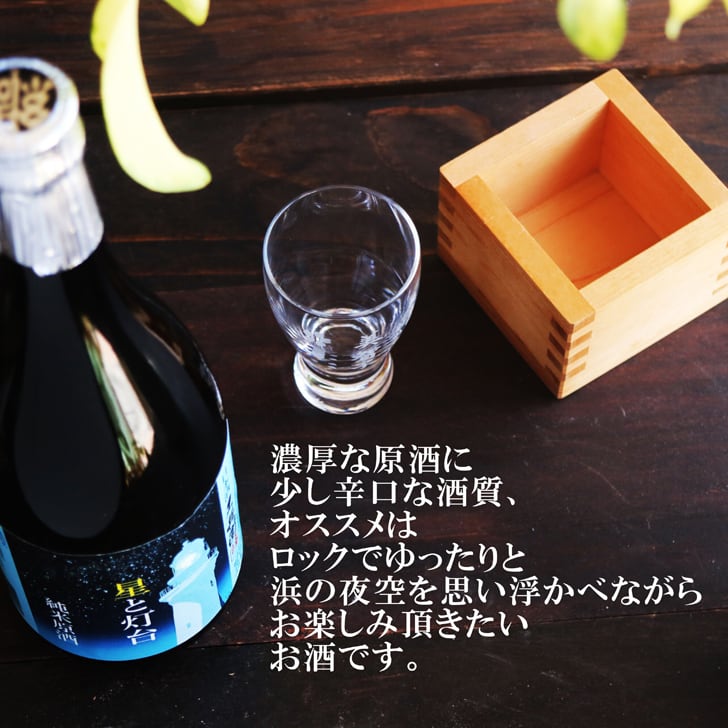 名入れ 日本酒 ギフト【 星と灯台 又兵衛 純米原酒 名入れ 酒グラス & ひのき升 セット】 還暦祝い 誕生日 プレゼント 退職祝い 父の日 母の日 敬老の日 米寿祝い 結婚祝い 喜寿祝い 古希祝い 傘寿 白寿 米寿 記念日 お中元 お歳暮 クリスマス お正月 結婚 結婚祝い 結婚記念日 金婚式 銀婚式 感謝 福島県 ありがとう おめでとう