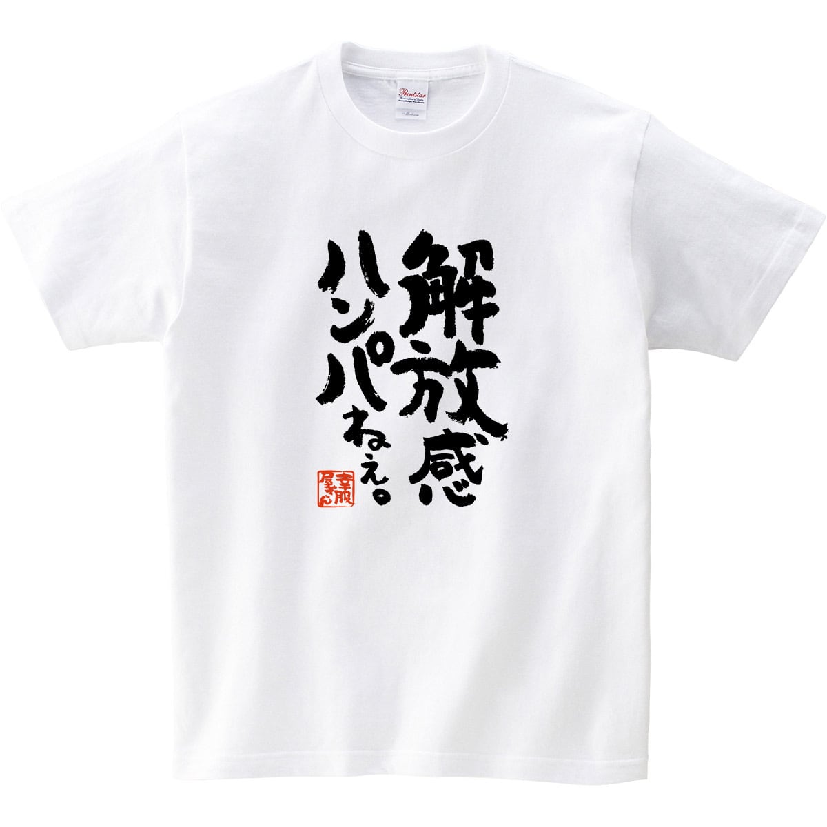 解放感ハンパねぇ。 Tシャツka400-105 漢字 和柄 自由 解放 男女兼用