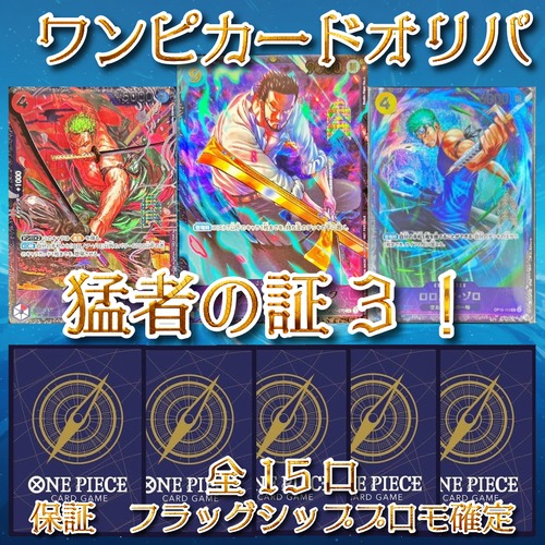 ワンピカードオリパ　猛者の証3！　10000円　ワンピースカードゲーム