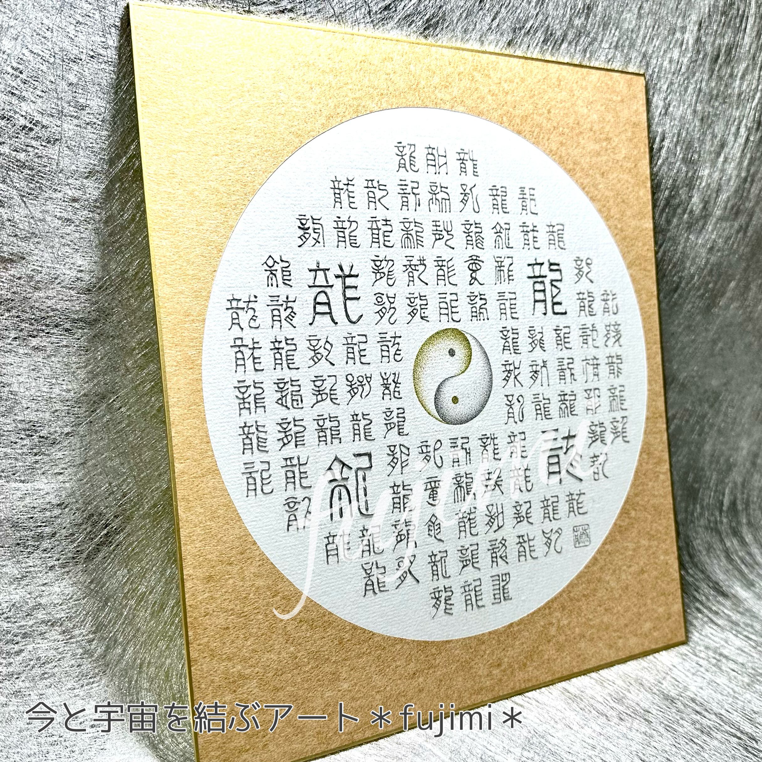 開運】百龍図と陰陽太極図3Dアート・色紙 | Pay ID