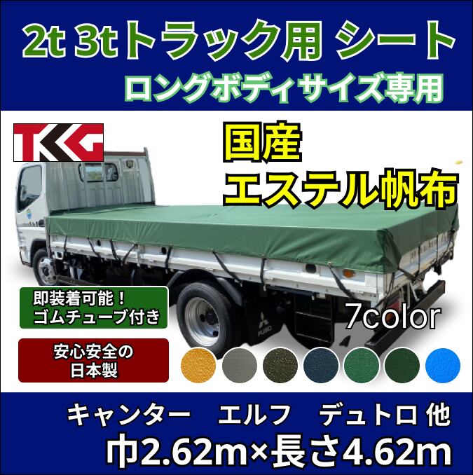 【ゴムチューブ付き】2トン3トントラック ロングボディサイズ 荷台シート エステル帆布 三菱ふそう キャンター いすゞ エルフ UDトラック ガゼット 日野自動車 デュトロなど