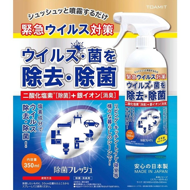 【2本セット】除菌フレッシュ Ag 二酸化塩素水溶液スプレー 日本製 ノンアルコール TOAMIT　除菌 ウイルス除去 花粉対策 玄関 キッチン 浴室