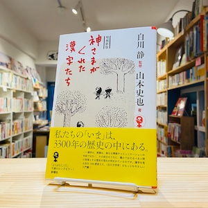 増補新版 神様がくれた漢字たち (よりみちパン! セ)