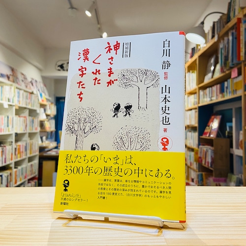 増補新版 神様がくれた漢字たち (よりみちパン! セ)