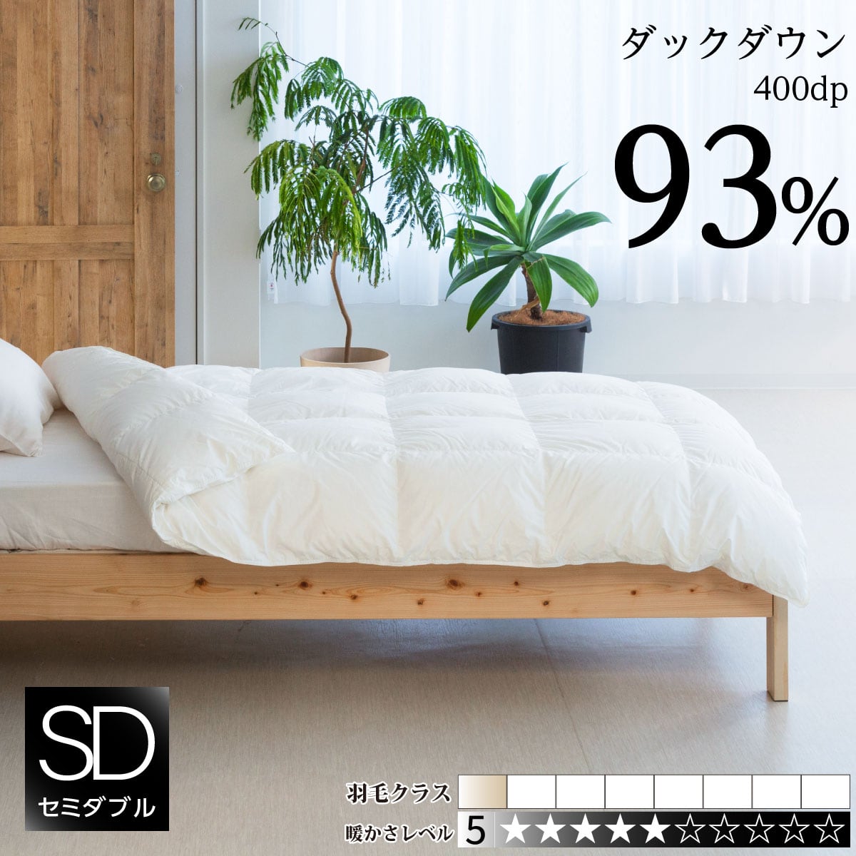 CLASS：Ⅶ】羽毛合い掛け布団 セミダブル：170×210cm SB80-FPD93S