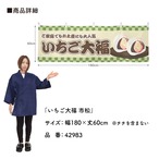 【受注生産】横幕 いちご大福 市松 180×60cm 42983