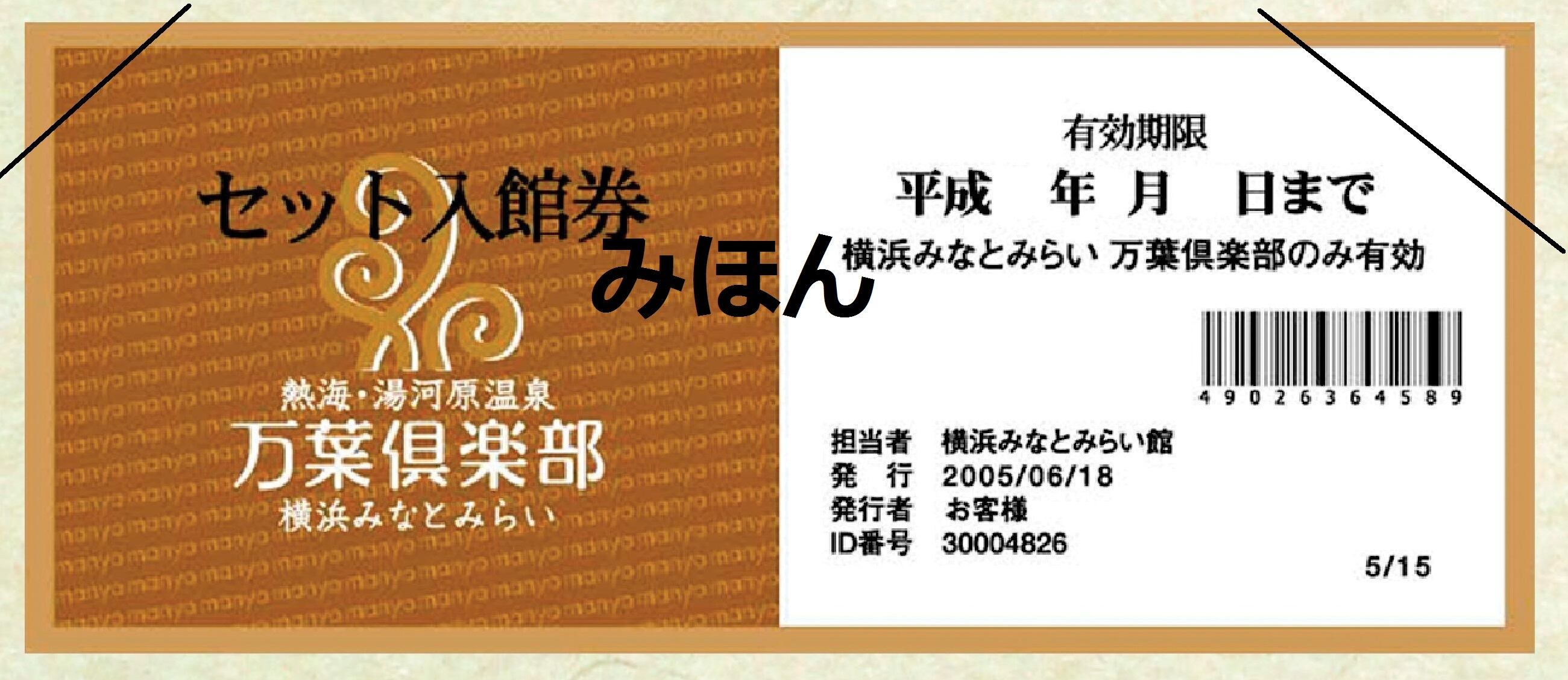 横浜みなとみらい万葉倶楽部フリーセット入館券(岩盤浴付き)ペアチケット ペア割りクーポン【岩盤浴付】（入館料+岩盤浴）＜2名様ご一緒に入館