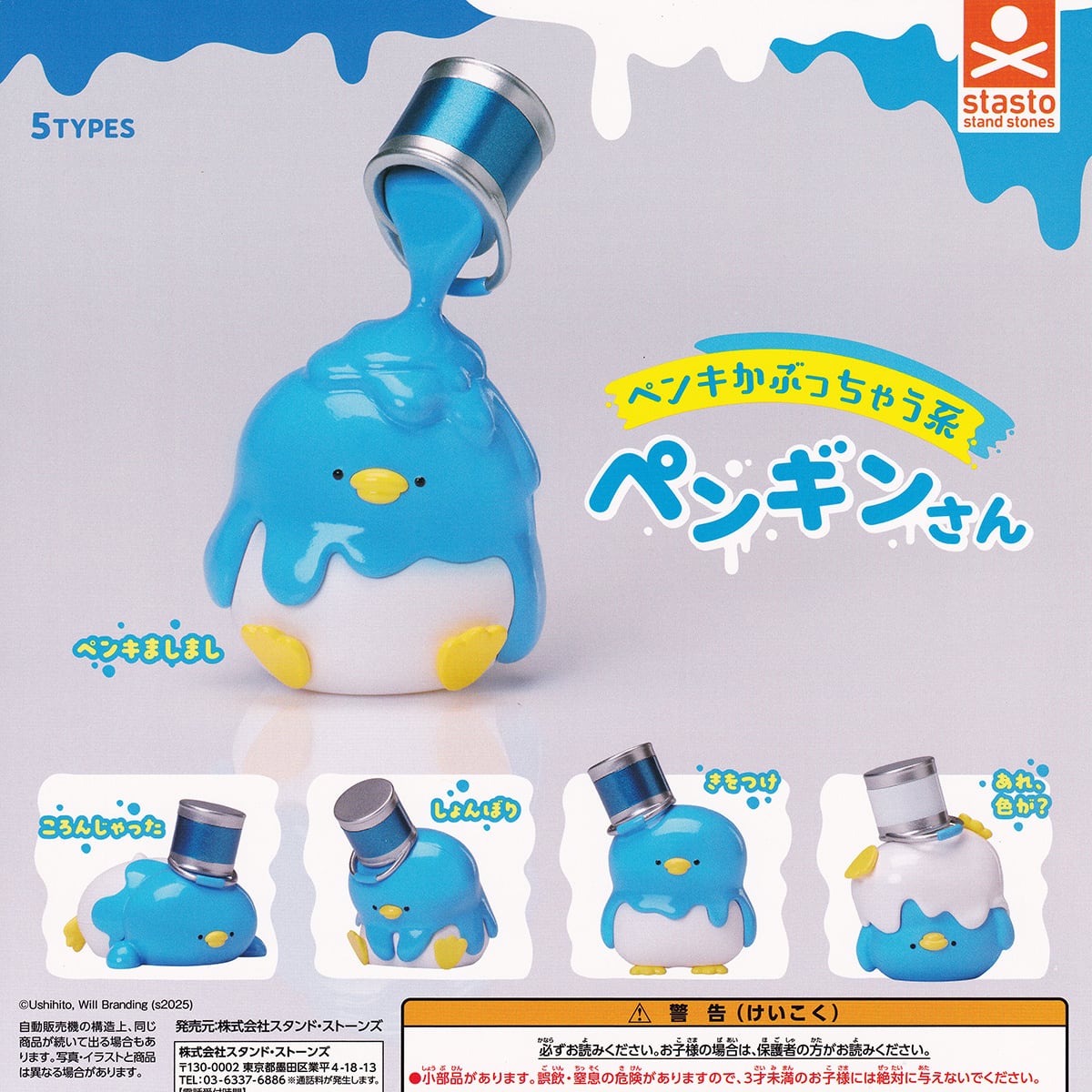 ペンキかぶっちゃう系 ペンギンさん スタンド・ストーンズ 【全5種