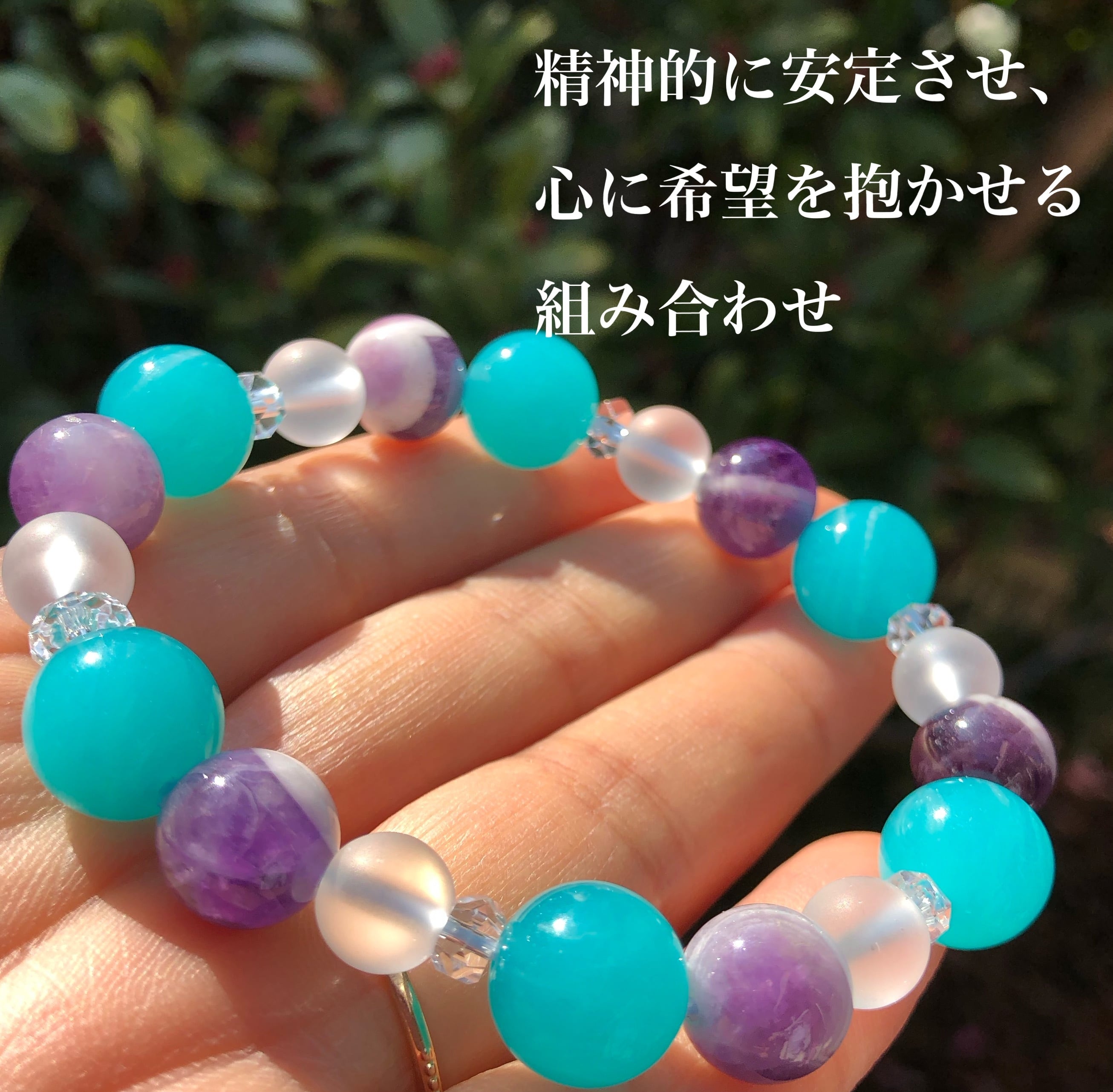 持ち主の心に希望を抱かせる組み合わせ アマゾナイト アメジスト